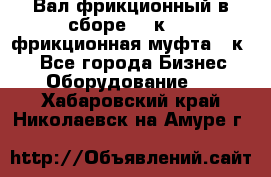 Вал фрикционный в сборе  16к20,  фрикционная муфта 16к20 - Все города Бизнес » Оборудование   . Хабаровский край,Николаевск-на-Амуре г.